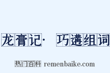 龙膏记·巧遘组词是什么意思的图片